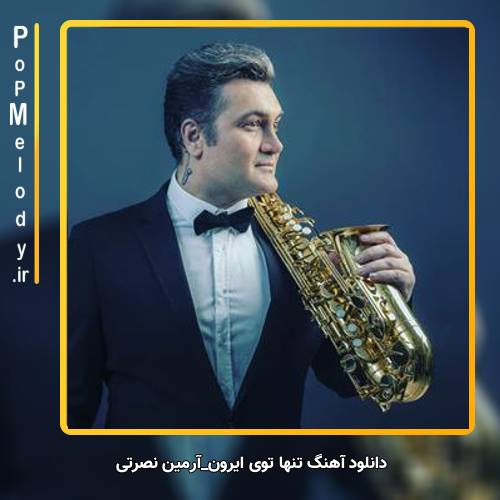 دانلود آهنگ آرمین نصرتی تنها توی ایرون